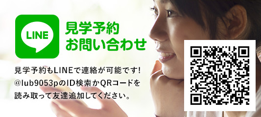 LINE 見学予約お問い合わせ/見学予約もLINEで連絡が可能です!<pre class=