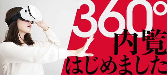 360°内覧はじめました