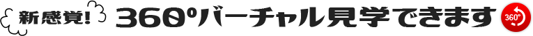 新感覚！360°バーチャル見学できます